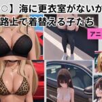 【盗？？】海に更衣室がないから路上で着替える子たち(mit) [d_810260]