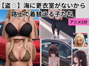 【盗？？】海に更衣室がないから路上で着替える子たち(mit) [d_810260]