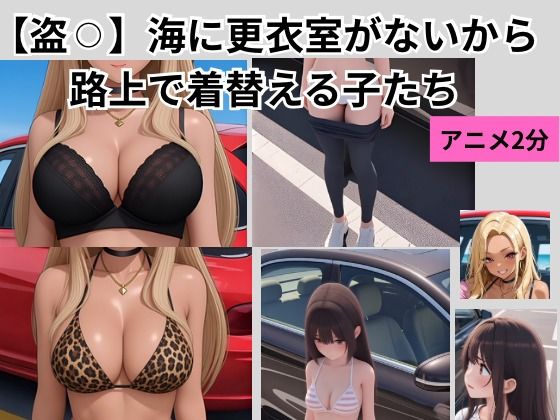 【盗？？】海に更衣室がないから路上で着替える子たち(mit) [d_810260]