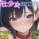 『奉仕少女  隠れM女の清楚系優等生と共に同人誌を実演せよ』冒頭拡充CG集(超悦クラブ) [d_810287]