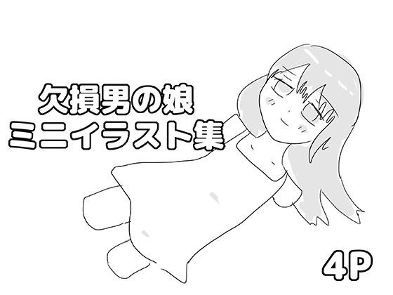 欠損男の娘ミニイラスト集(ゆるり堂) [d_810300]