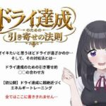 ドライオーガズム（メスイキ）のための引き寄せの法則 -真髄-(オナらぼ) [d_810303]