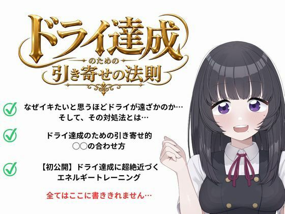 ドライオーガズム（メスイキ）のための引き寄せの法則 -真髄-(オナらぼ) [d_810303]