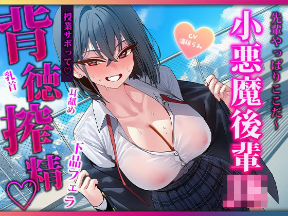 声出したらバレちゃいますよぉ？授業サボりの屋上で色んなとこ舐めてくる小悪魔後輩に見つかって敗北搾精されちゃう(マゾころし) [d_810305]