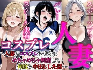 コスプレ人妻 5(すけラボ) [d_810321]