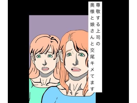 尊敬する上司の奥様と娘さんと交尾キメてます(N-zumi-ha) [d_810324]