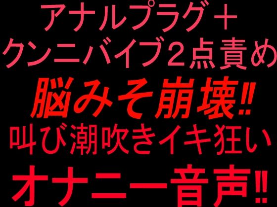 アナルプラグ＋クンニバイブ2点責めで脳みそ崩壊！！叫び潮吹きイキ狂いオナニー音声！！(絶頂ひとりオナ子) [d_810326]