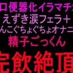 お口便器化イラマチオ！！えずき涙フェラ＋まんこぐちょぐちょオナニー！！精子ごっくん完飲絶頂！！(絶頂ひとりオナ子) [d_810328]