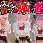みんなの前で晒し者 （はーと） 野外露出全部盛り F〇te(あまあまの星) [d_810329]