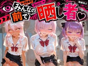 みんなの前で晒し者 （はーと） 野外露出全部盛り F〇te(あまあまの星) [d_810329]