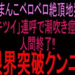 おまんこベロベロ絶頂地獄！！「キツイ」連呼で潮吹き痙攣人間終了！！限界突破クンニ！！(絶頂ひとりオナ子) [d_810333]