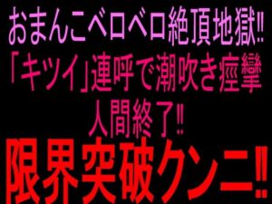 おまんこベロベロ絶頂地獄！！「キツイ」連呼で潮吹き痙攣人間終了！！限界突破クンニ！！(絶頂ひとりオナ子) [d_810333]