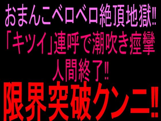 おまんこベロベロ絶頂地獄！！「キツイ」連呼で潮吹き痙攣人間終了！！限界突破クンニ！！(絶頂ひとりオナ子) [d_810333]
