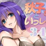 秋子さんといっしょ34(みたらし倶楽部) [d_810336]