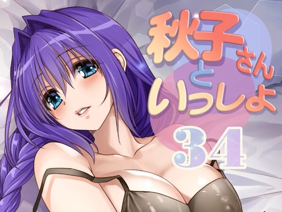 秋子さんといっしょ34(みたらし倶楽部) [d_810336]