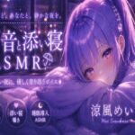 めいと一緒に眠ろう？【睡眠導入ASMR】雨音と添い寝。恋人と過ごす静かな夜｜囁き・安眠【涼風めい】(ノゾキミ) [d_810345]