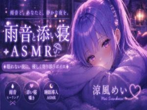 めいと一緒に眠ろう？【睡眠導入ASMR】雨音と添い寝。恋人と過ごす静かな夜｜囁き・安眠【涼風めい】(ノゾキミ) [d_810345]