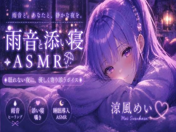 めいと一緒に眠ろう？【睡眠導入ASMR】雨音と添い寝。恋人と過ごす静かな夜｜囁き・安眠【涼風めい】(ノゾキミ) [d_810345]