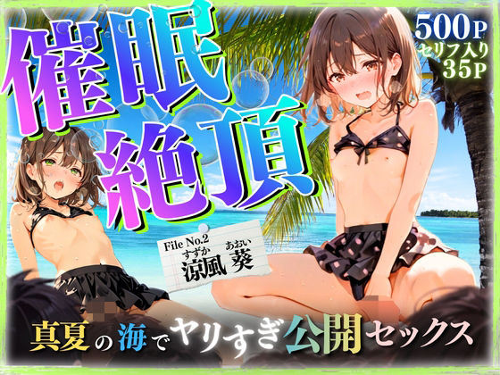 【セリフ35P】催◯絶頂  〜真夏の海でヤリすぎ公開セックス〜(ひみつ基地) [d_810360]