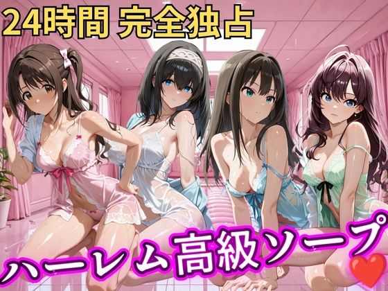 朝から晩までハーレム高級ソープ 【ア○マス】2(ヒロインズ) [d_810369]