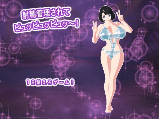 射精管理されてピュッピュッピュッ〜！(エロタン星人) [d_810371]