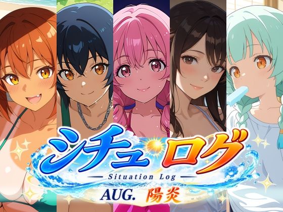 シチュ・ログ Vol.3 陽炎(AI Honey Circle) [d_810387]