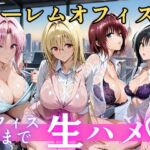 朝から晩までハーレムオフィス 【Tol○veる】(むちふわ生体研究所) [d_810389]