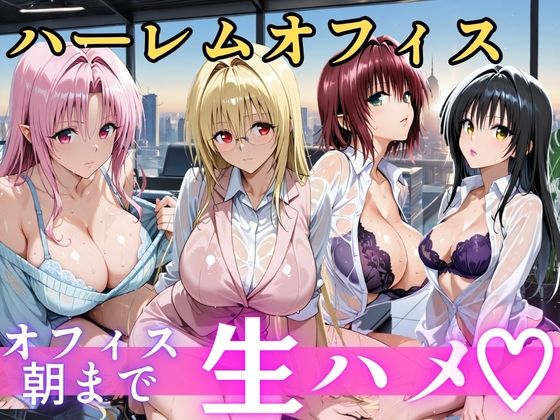 朝から晩までハーレムオフィス 【Tol○veる】(むちふわ生体研究所) [d_810389]