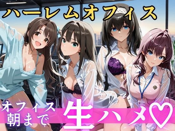 朝から晩までハーレムオフィス 【ア○マス】2(むちふわ生体研究所) [d_810391]