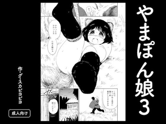 やまぽん娘3(グースカピヨピヨ) [d_810401]