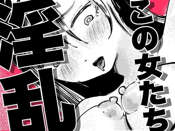 この女たち淫乱(ハラン・デール) [d_810406]