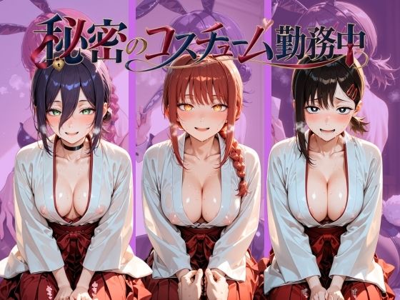 秘密のコスチューム勤務中 チ〇ンソーマン(ラムネ星群) [d_810409]