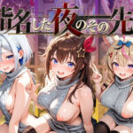 指名した夜のその先で ホ〇ライブ(ふわもち工房) [d_810422]