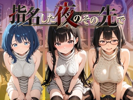 指名した夜のその先で 負〇ヒロインが多すぎる！(ふわもち工房) [d_810425]