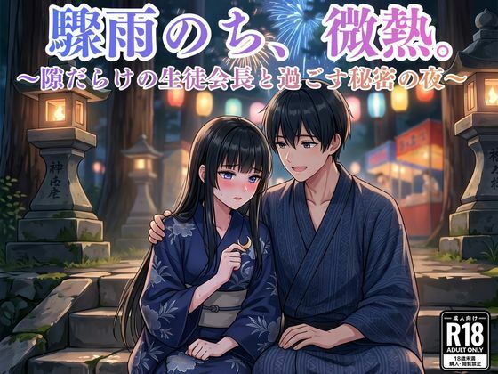驟雨のち、微熱。〜隙だらけの生徒会長と過ごす秘密の夜〜(MIYABI) [d_810444]