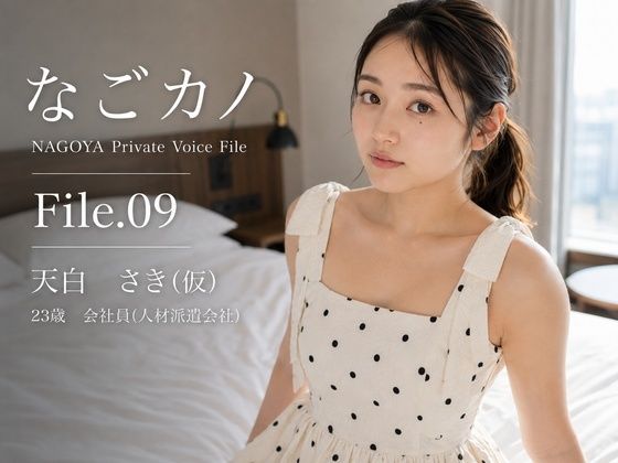 【実録】なごカノ File.09 天白 さき（仮） 23歳(なごカノ – NAGOYA Private Voice File) [d_810445]