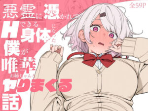 悪霊に憑かれてHできる身体になった僕がお姉ちゃんとヤリまくる話(にじのホログラム) [d_810463]