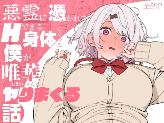 悪霊に憑かれてHできる身体になった僕がお姉ちゃんとヤリまくる話(にじのホログラム) [d_810463]