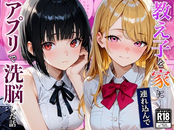 催●アプリを使ったらベタ惚れ教え子になった話(竿太郎) [d_810472]