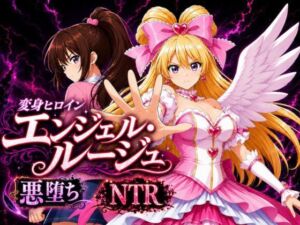 変身ヒロイン  エンジェル・ルージュ(すなっちんぐ) [d_810485]