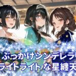 ぶっかけシンデレラ  ブライトライトな星纏天女(カオスゲート) [d_810499]