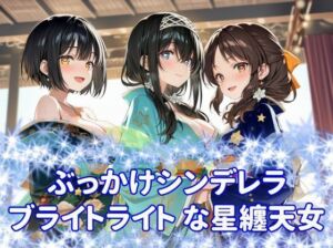 ぶっかけシンデレラ  ブライトライトな星纏天女(カオスゲート) [d_810499]