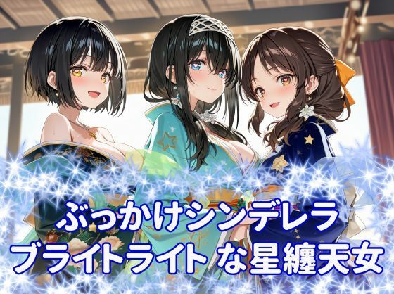 ぶっかけシンデレラ  ブライトライトな星纏天女(カオスゲート) [d_810499]