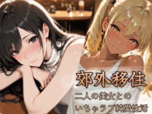 郊外移住〜〜移住先で出会った二人の美女とのいちゃラブ純愛性活〜〜(BiZZmuth) [d_810522]