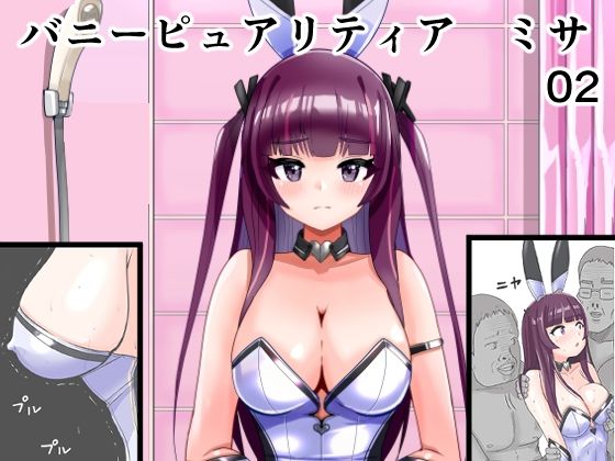 恥辱変身バニーピュアリティア ミサ 02 〜ミサの新たなエッチバトル・敗北 囚われたミサ 編〜(IROTSUYA) [d_810526]