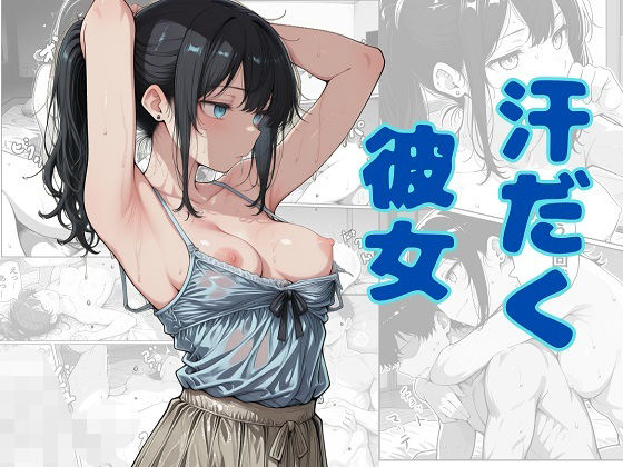 汗だく彼女(でぃいぷぶるぅ) [d_810532]