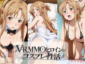 VRMMOヒロインのコスプレ性活  〜アスナ編〜(ラーメン先輩) [d_810538]