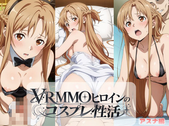 VRMMOヒロインのコスプレ性活  〜アスナ編〜(ラーメン先輩) [d_810538]