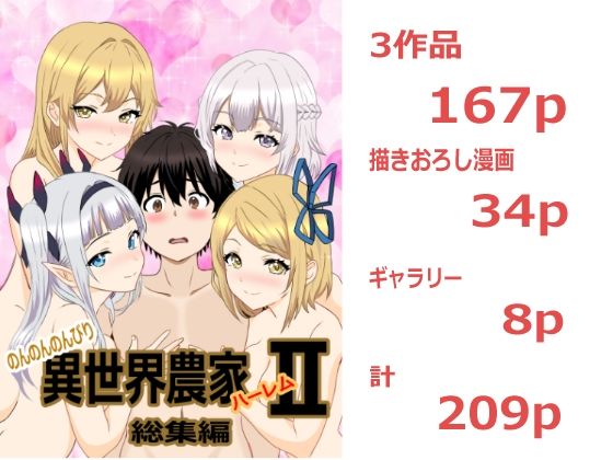 のんのんのんびり異世界農家ハーレム  総集編II(たわわや) [d_810547]