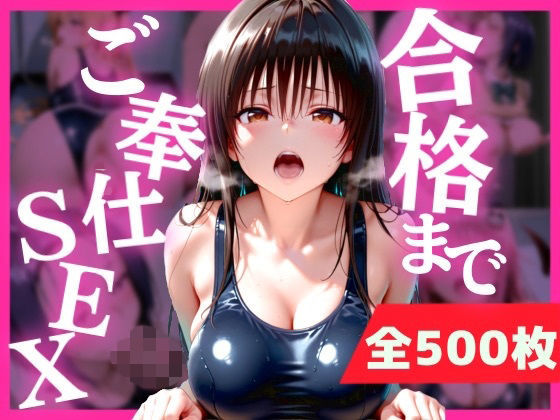 合格まで、ご奉仕SEX(みるぱん工房) [d_810550]